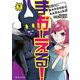 まおーえる！～社畜OLと異世界最強魔王入れ替わり生活～3（キルタイムコミュニケーション） [電子書籍]