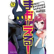 まおーえる！～社畜OLと異世界最強魔王入れ替わり生活～3（キルタイムコミュニケーション） [電子書籍]