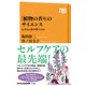 「植物の香り」のサイエンス なぜ心と体が整うのか（NHK出版） [電子書籍]