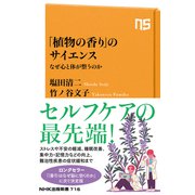 「植物の香り」のサイエンス なぜ心と体が整うのか（NHK出版） [電子書籍]