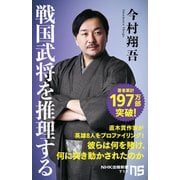 戦国武将を推理する（NHK出版） [電子書籍]
