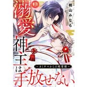 溺愛神主は手放せない～カミサマからの略奪婚～（1）（CLLENN） [電子書籍]