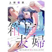箱庭夫婦～私たちはただ愛したかっただけ～（8）（CLLENN） [電子書籍]
