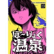 ぼ～りょく温泉 ※転生先は化け物だらけのホラゲ世界！ 妻を守りアイテム集めて脱出だ！ お●ぱいポロリもありまっせ♪（19）（CLLENN） [電子書籍]