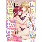 面倒くさがり屋の異世界転生 ～女神を堕としたらご褒美ザックザク！ 異世界で好き放題に無双しちゃいます！！～【フルカラー】（15）（CLLENN） [電子書籍]