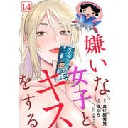 嫌いな女子とキスをする【フルカラー】（14）（CLLENN） [電子書籍]