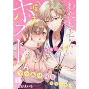 わたしと嘘つきホストくん～家無し男子を拾ったら・・・ワケあり同居スタート！？～【フルカラー】（1）（CLLENN） [電子書籍]