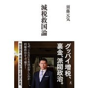 減税救国論（幻冬舎） [電子書籍]