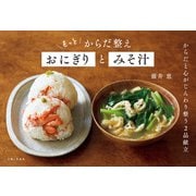 もっと からだ整えおにぎりとみそ汁（主婦と生活社） [電子書籍]
