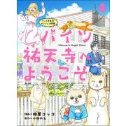 ハイツ祐天寺へようこそ4（主婦と生活社） [電子書籍]
