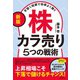 〔新版〕手堅く短期で効率よく稼ぐ株カラ売り5つの戦術（自由国民社） [電子書籍]