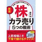 〔新版〕手堅く短期で効率よく稼ぐ株カラ売り5つの戦術（自由国民社） [電子書籍]