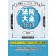 先が見えない時代を予測する 法則大全100（自由国民社） [電子書籍]