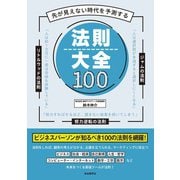 先が見えない時代を予測する 法則大全100（自由国民社） [電子書籍]