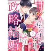 comic Berry's 甘くほどける政略結婚～大嫌いな人は愛したがりの許婚でした～（分冊版）7話（スターツ出版） [電子書籍]