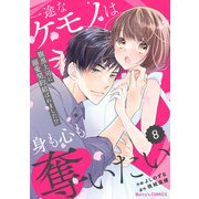 comic Berry's 一途なケモノは身も心も奪いたい～腹黒上司に溺愛契約結ばれました！？～（分冊版）8話（スターツ出版） [電子書籍]