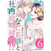 クールなCEOと社内政略結婚！？ 6巻（スターツ出版） [電子書籍]