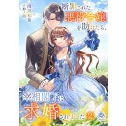 断罪された悪役令嬢を助けたら、宰相閣下に求婚されました 2（パルプライド） [電子書籍]