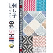 刺し子 こぎん刺し 刺しゅう のデザイン（日本文芸社） [電子書籍]
