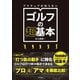 アマチュアが知らない ゴルフの超基本（日本文芸社） [電子書籍]