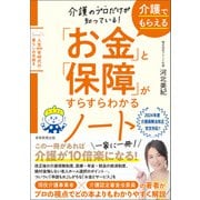 介護のプロだけが知っている！ 介護でもらえる「お金」と「保障」がすらすらわかるノート（実務教育出版） [電子書籍]