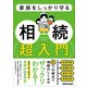 家族をしっかり守る 相続 超入門――相続税申告のための財産チェックリスト付き（あさ出版） [電子書籍]