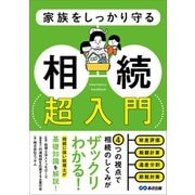 家族をしっかり守る 相続 超入門――相続税申告のための財産チェックリスト付き（あさ出版） [電子書籍]