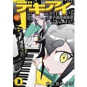 デキアイ 第3話（ミュージック・コミックス） [電子書籍]