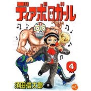 ディアボロガール 第4話（ミュージック・コミックス） [電子書籍]