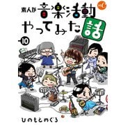 素人が音楽活動やってみた話 第10話（ミュージック・コミックス） [電子書籍]