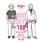BEST PANTS STYLE 100 服好きなら心得ておきたい パンツコーデ 100の正解 春と夏（世界文化社） [電子書籍]