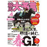 競馬大予言 2024年4月号（24年春GI号）（笠倉出版社） [電子書籍]