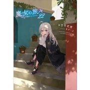 魔女の旅々22（SBクリエイティブ） [電子書籍]