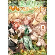 家族に売られた薬草聖女のもふもふスローライフ2（SBクリエイティブ） [電子書籍]