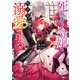 死にたがり令嬢は吸血鬼に溺愛される（SBクリエイティブ） [電子書籍]