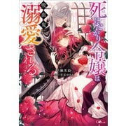 死にたがり令嬢は吸血鬼に溺愛される（SBクリエイティブ） [電子書籍]
