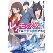 レアモンスター？それ、ただの害虫ですよ ～知らぬ間にダンジョン化した自宅での日常生活が配信されてバズったんですが～（SBクリエイティブ） [電子書籍]
