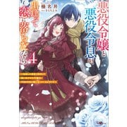 悪役令嬢と悪役令息が、出逢って恋に落ちたなら4 ～名無しの精霊と契約して追い出された令嬢は、今日も令息と競い合っているようです～（SBクリエイティブ） [電子書籍]