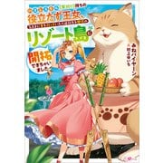 ハズレスキル《草刈り》持ちの役立たず王女、気ままに草を刈っていたら追放先を魅惑のリゾート島に開拓できちゃいました（SBクリエイティブ） [電子書籍]