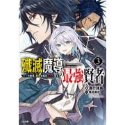 殲滅魔導の最強賢者3 無才の賢者、魔導を極め最強へ至る（SBクリエイティブ） [電子書籍]