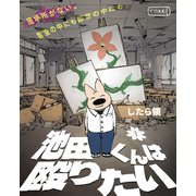 池田くんは殴りたい 1【単行本】（コルク） [電子書籍]