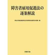 障害者雇用促進法の逐条解説（労務行政） [電子書籍]