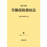 改訂15版 労働保険徴収法 ー労働法コンメンタール11ー（労務行政） [電子書籍]
