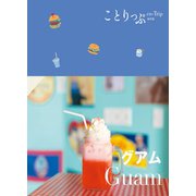 ことりっぷ グアム'24（昭文社） [電子書籍]