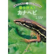 日本のいきものビジュアルガイド はっけん！ カナヘビ（緑書房） [電子書籍]