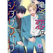 俺らの恋はジグザグバグ 6（サード・ライン） [電子書籍]