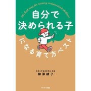 自分で決められる子になる育て方ベスト（サンマーク出版） [電子書籍]