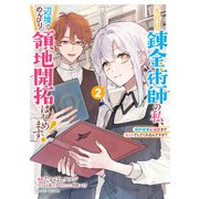 元宮廷錬金術師の私、辺境でのんびり領地開拓はじめます！ 2 ～婚約破棄に追放までセットでしてくれるんですか？～（オーバーラップ） [電子書籍]