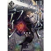 最果てのパラディンXIII（オーバーラップ） [電子書籍]