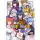 底辺領主の勘違い英雄譚 10（オーバーラップ） [電子書籍]